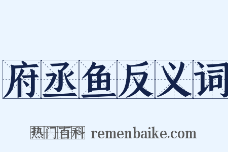 府丞鱼反义词是什么意思的图片